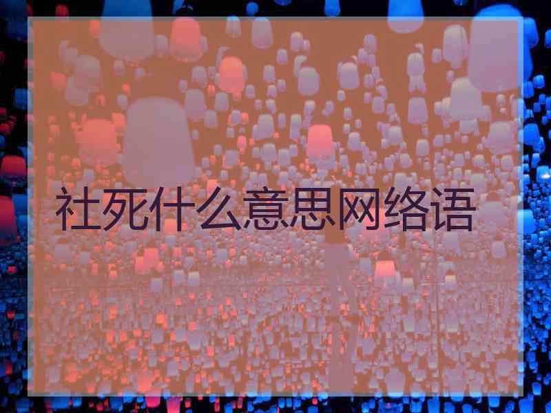 社死什么意思网络语 社死什么意思网络语
