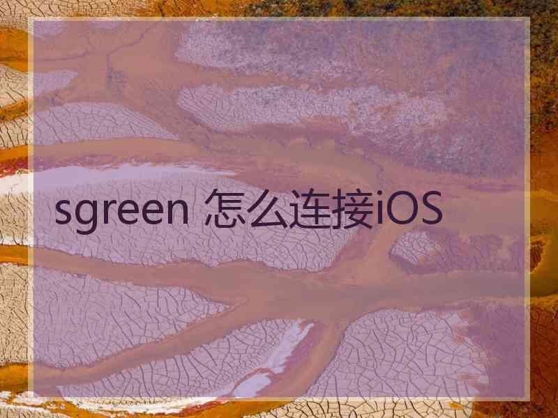 sgreen 怎么连接iOS sgreen 怎么连接iOS