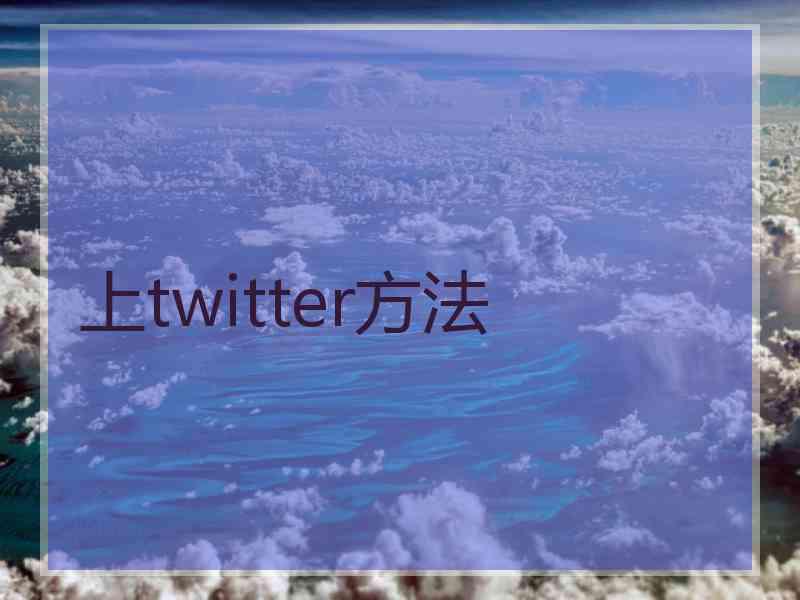 上twitter方法 上twitter方法
