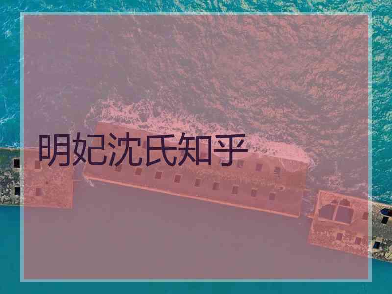 明妃沈氏知乎 明妃沈氏知乎