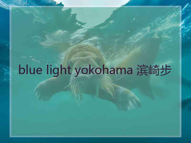 blue light yokohama 滨崎步 blue light yokohama 滨崎步