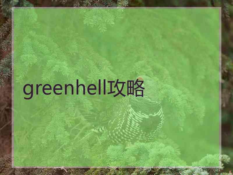 greenhell攻略 greenhell攻略