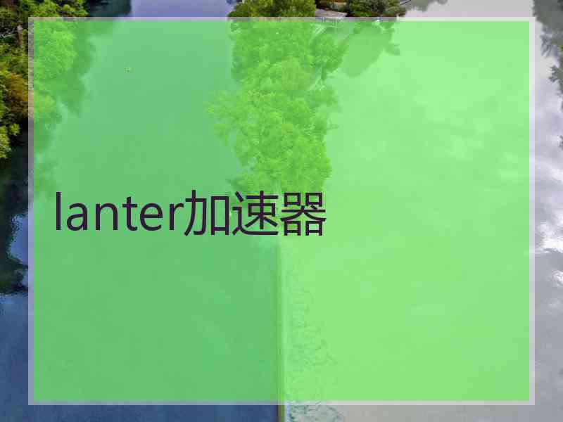 lanter加速器 lanter加速器