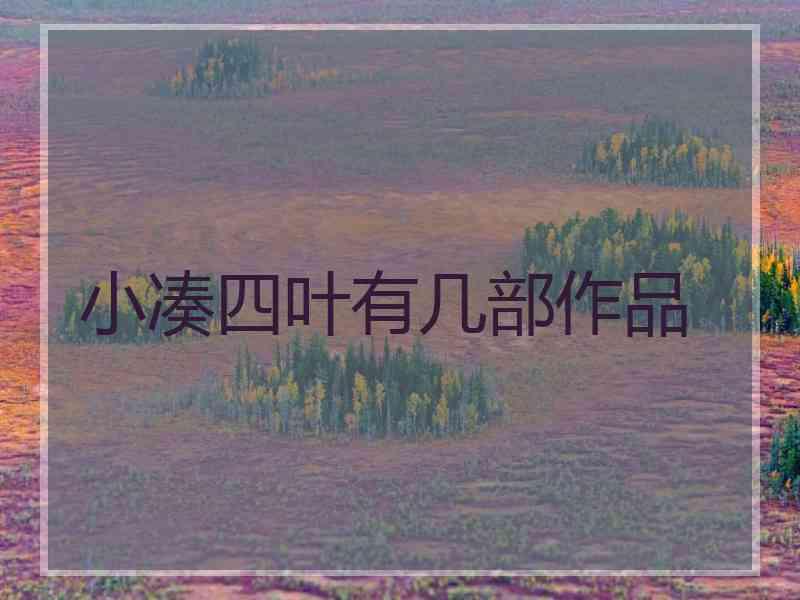 小凑四叶有几部作品 小凑四叶有几部作品