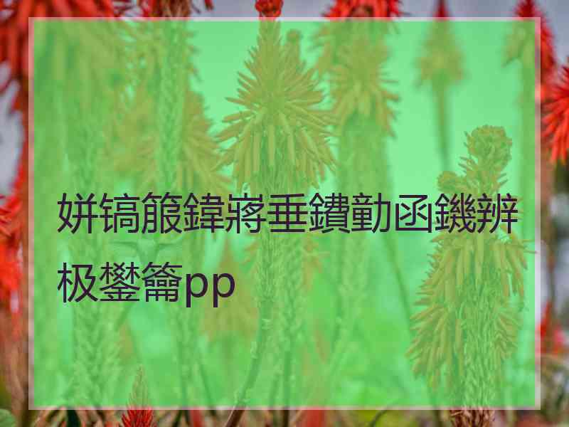 姘镐箙鍏嶈垂鐨勭函鐖辨极鐢籥pp 姘镐箙鍏嶈垂鐨勭函鐖辨极鐢籥pp