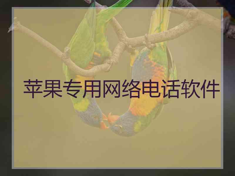 苹果专用网络电话软件 苹果专用网络电话软件