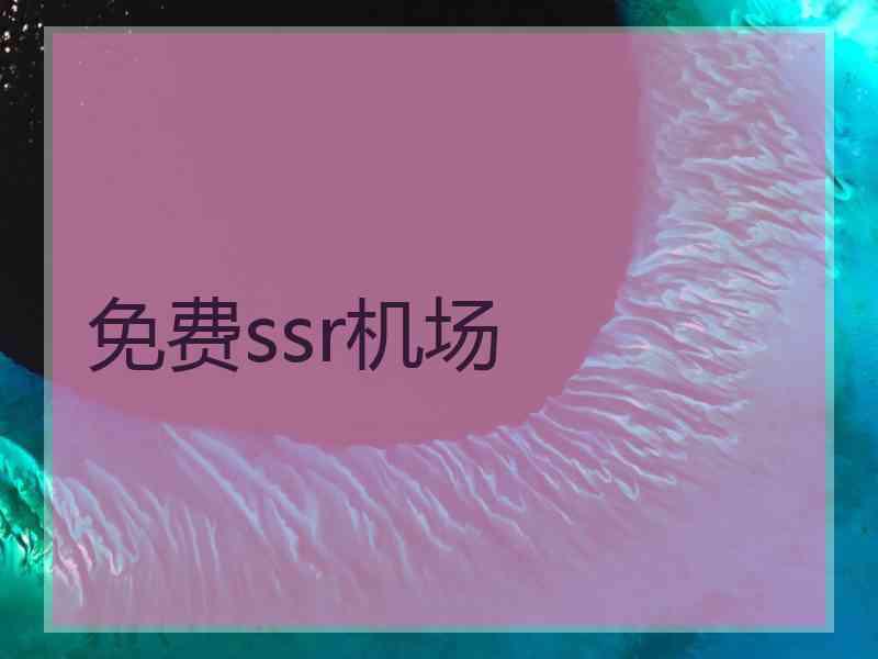 免费ssr机场 免费ssr机场