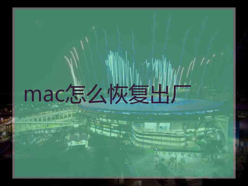 mac怎么恢复出厂 mac怎么恢复出厂