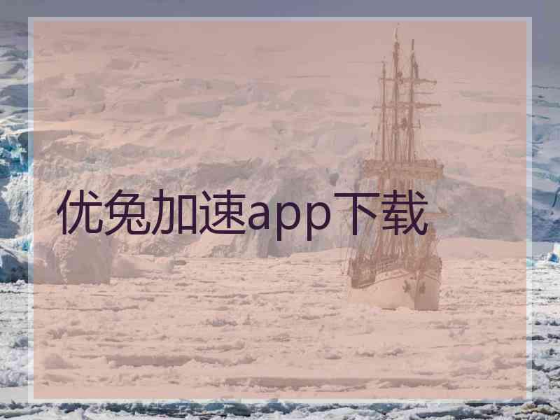 优兔加速app下载 优兔加速app下载
