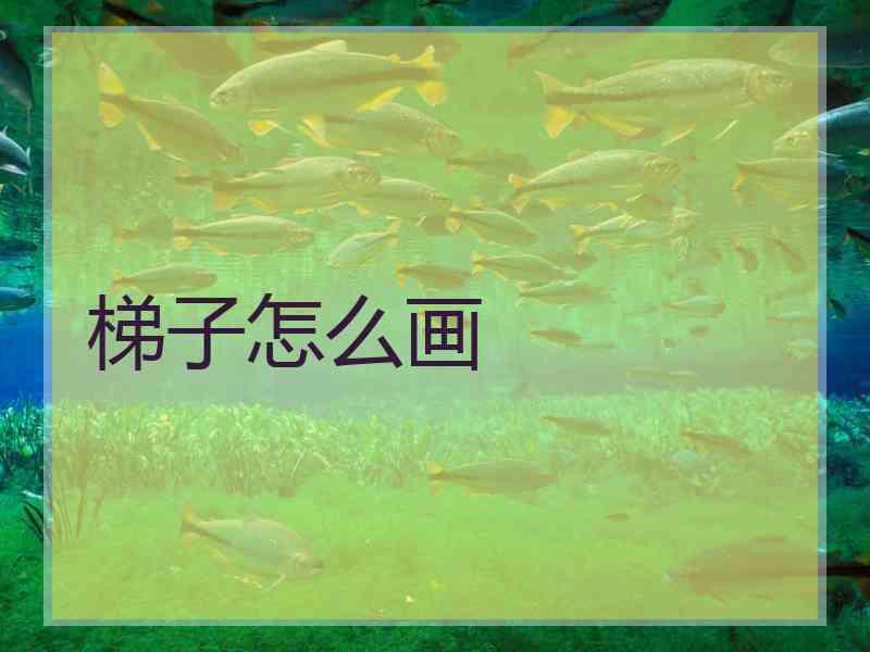 梯子怎么画 梯子怎么画