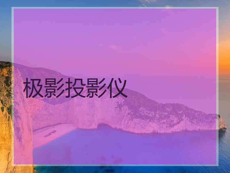 极影投影仪 极影投影仪