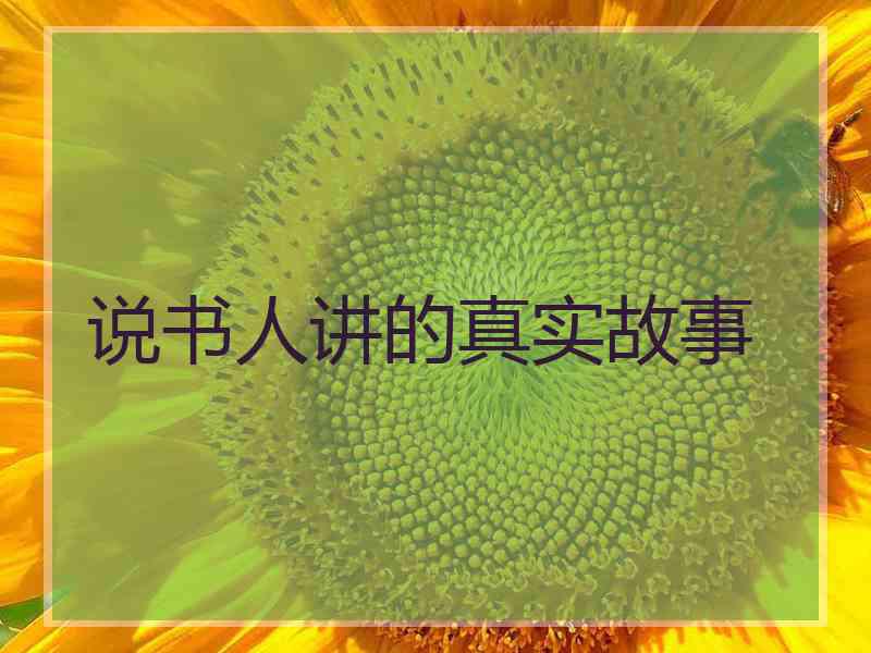说书人讲的真实故事 说书人讲的真实故事