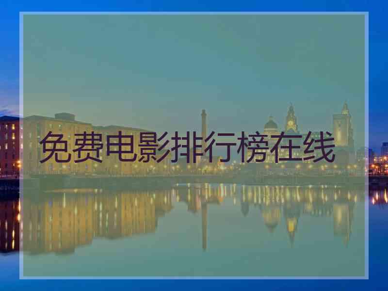 免费电影排行榜在线 免费电影排行榜在线
