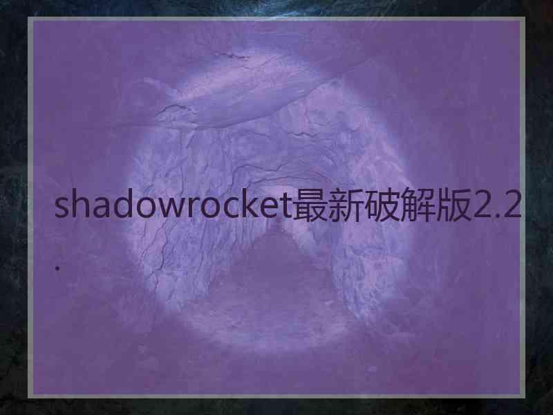 shadowrocket最新破解版2.2. shadowrocket最新破解版2.2.