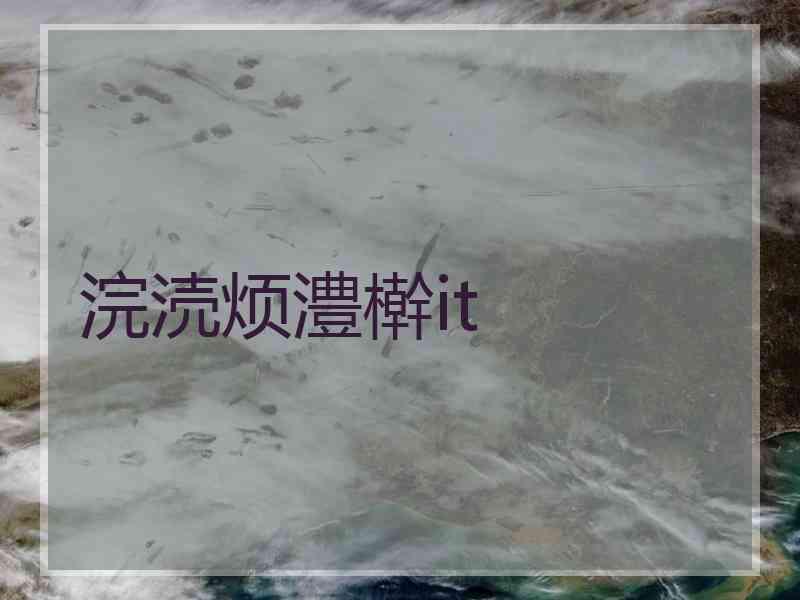 浣涜烦澧檊it 浣涜烦澧檊it