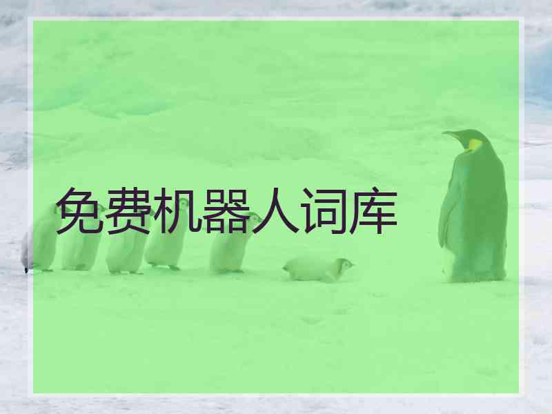 免费机器人词库 免费机器人词库