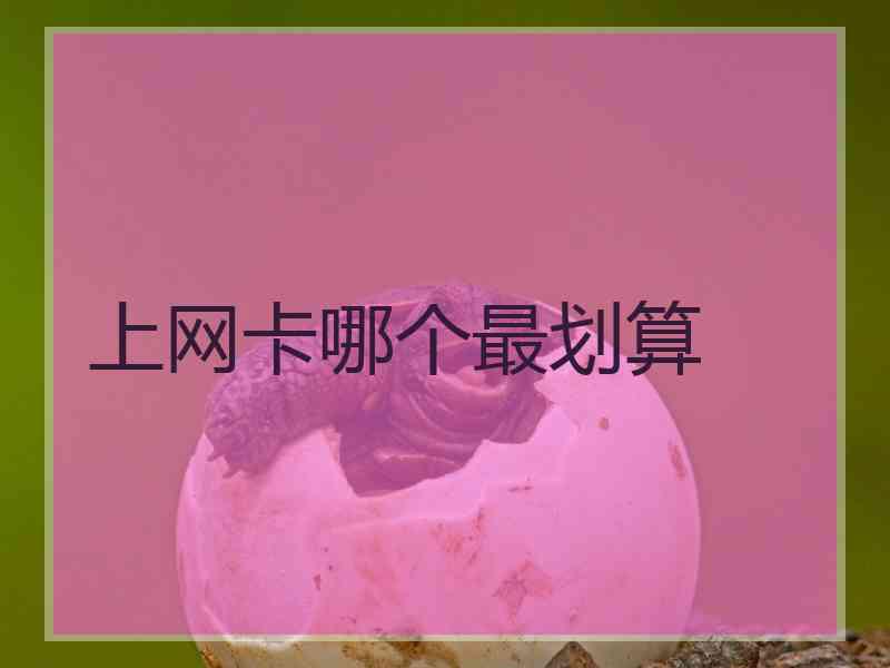 上网卡哪个最划算 上网卡哪个最划算