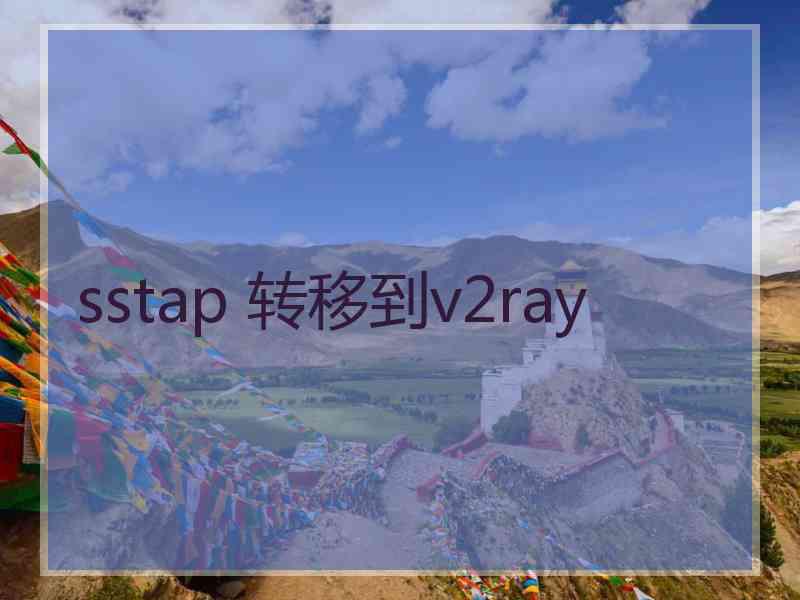 sstap 转移到v2ray sstap 转移到v2ray