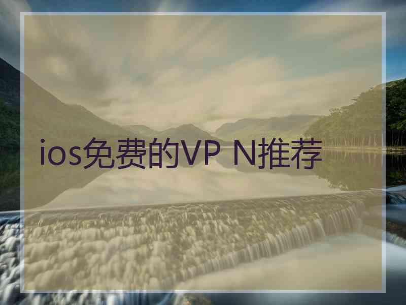 ios免费的VP N推荐 ios免费的VP N推荐