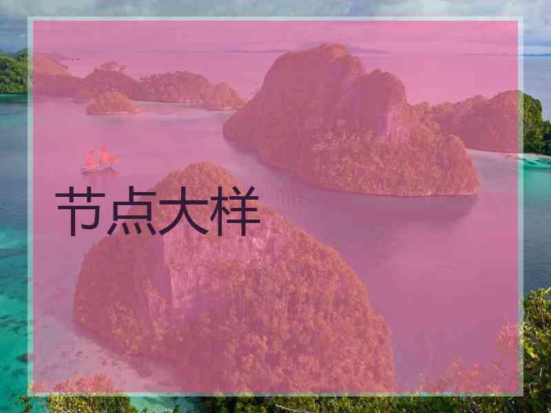 节点大样 节点大样