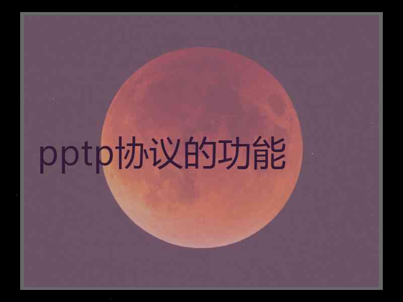 pptp协议的功能 pptp协议的功能