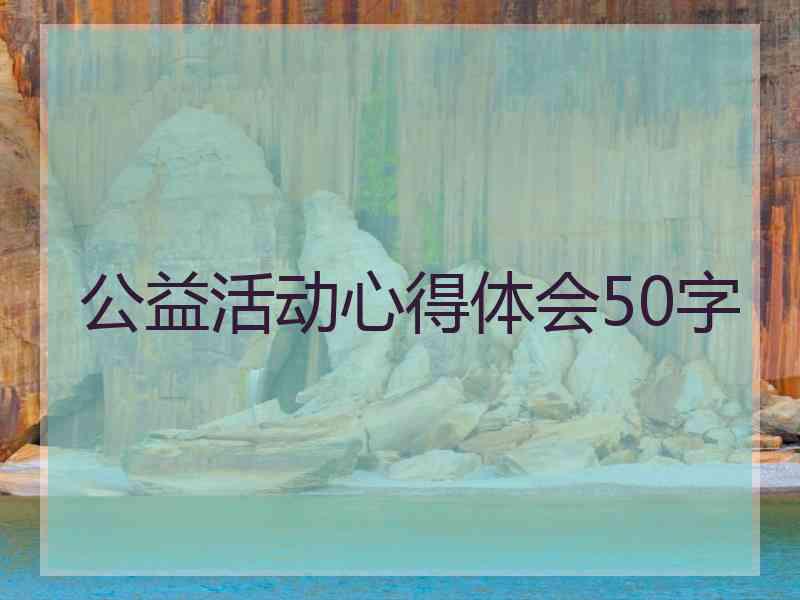 公益活动心得体会50字 公益活动心得体会50字