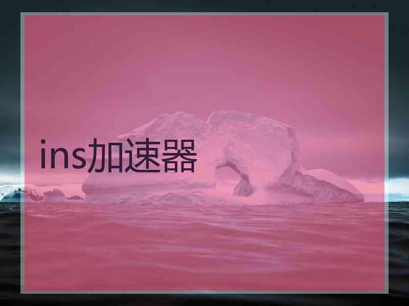 ins加速器 ins加速器