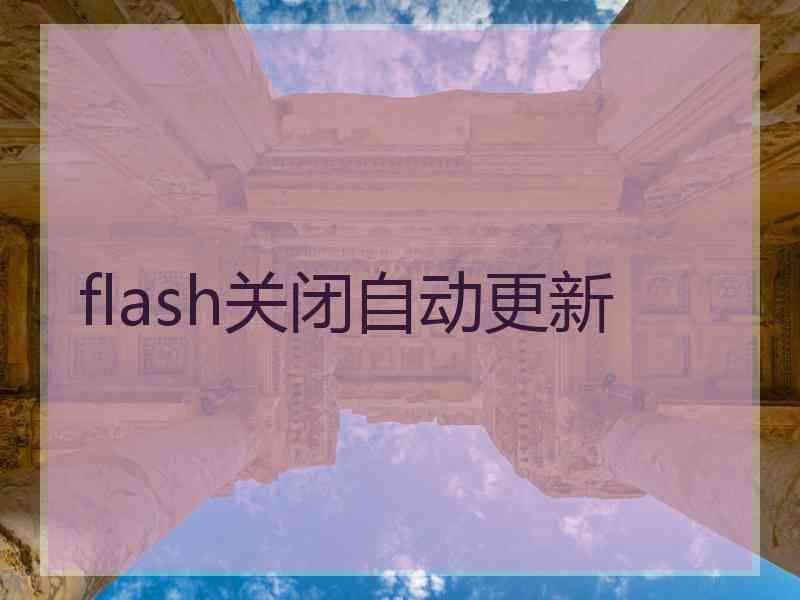 flash关闭自动更新 flash关闭自动更新