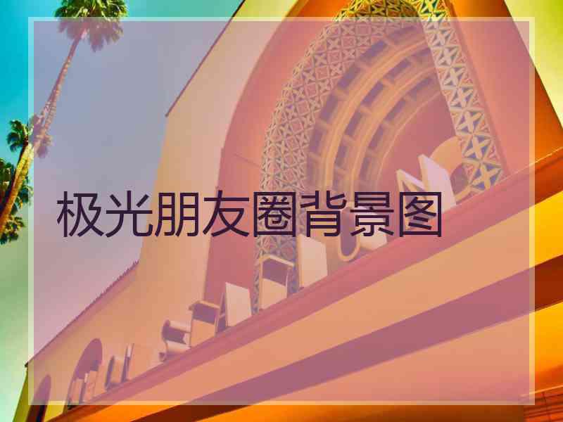 极光朋友圈背景图 极光朋友圈背景图