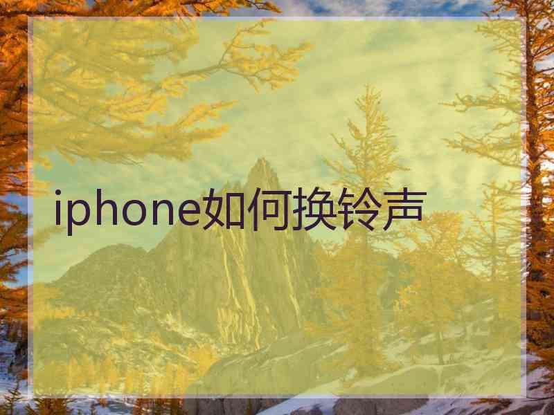iphone如何换铃声 iphone如何换铃声