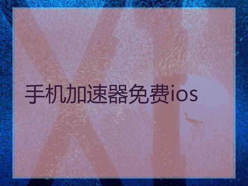 手机加速器免费ios 手机加速器免费ios