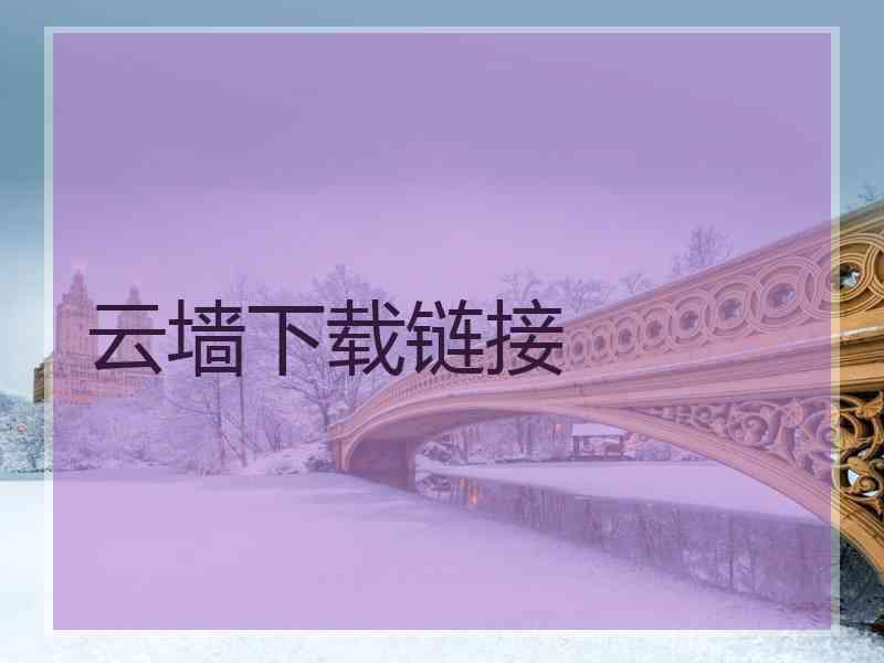 云墙下载链接 云墙下载链接