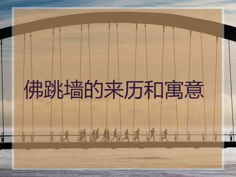 佛跳墙的来历和寓意 佛跳墙的来历和寓意