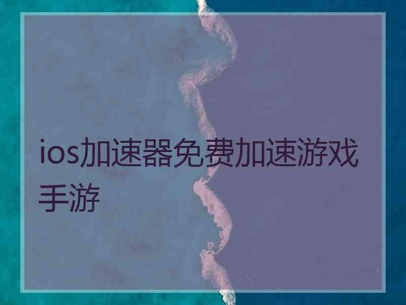 ios加速器免费加速游戏手游 ios加速器免费加速游戏手游
