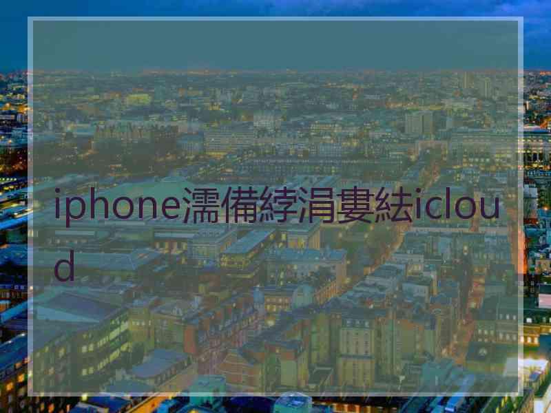 iphone濡備綍涓婁紶icloud iphone濡備綍涓婁紶icloud