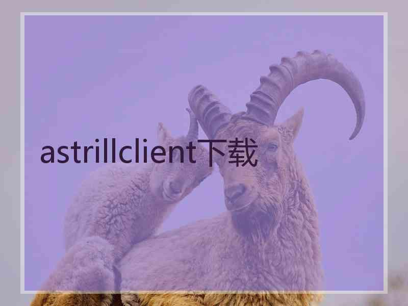 astrillclient下载 astrillclient下载