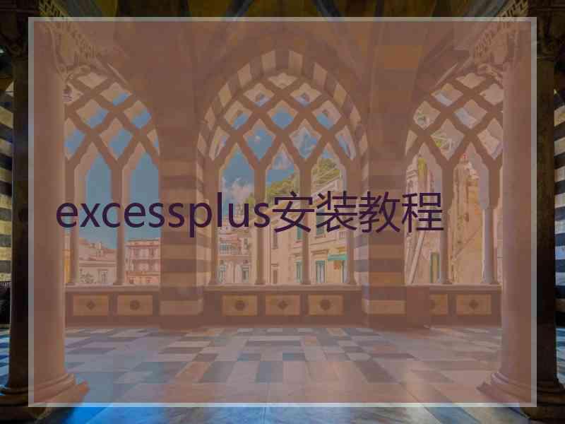 excessplus安装教程 excessplus安装教程