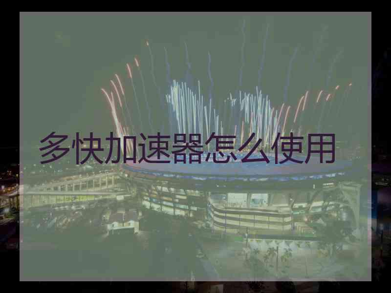 多快加速器怎么使用 多快加速器怎么使用