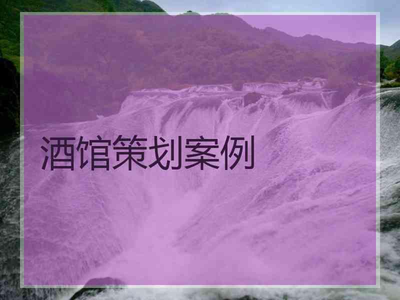 酒馆策划案例 酒馆策划案例