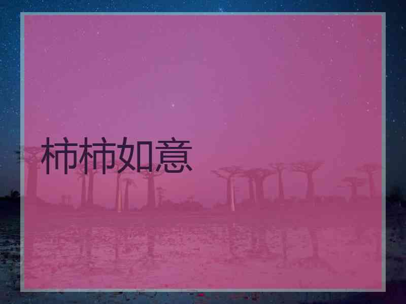 柿柿如意 柿柿如意