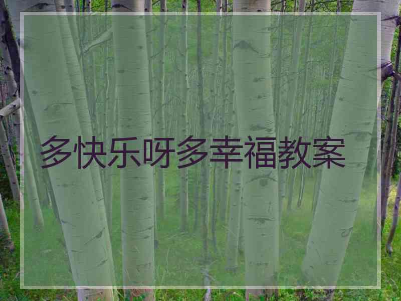 多快乐呀多幸福教案 多快乐呀多幸福教案