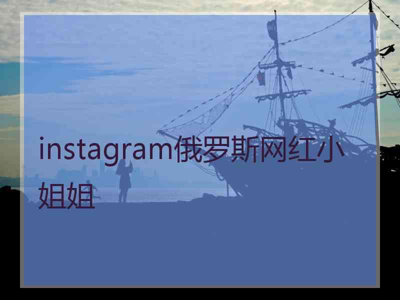 instagram俄罗斯网红小姐姐 instagram俄罗斯网红小姐姐