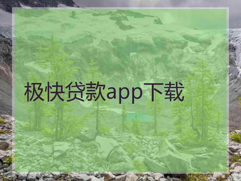 极快贷款app下载 极快贷款app下载