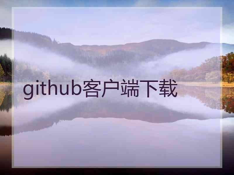 github客户端下载 github客户端下载