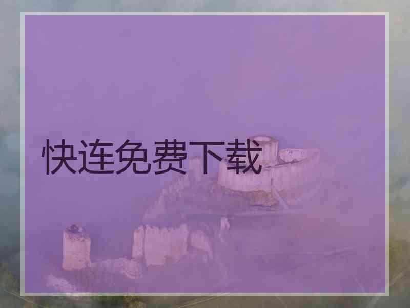 快连免费下载 快连免费下载