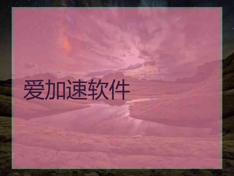 爱加速软件 爱加速软件