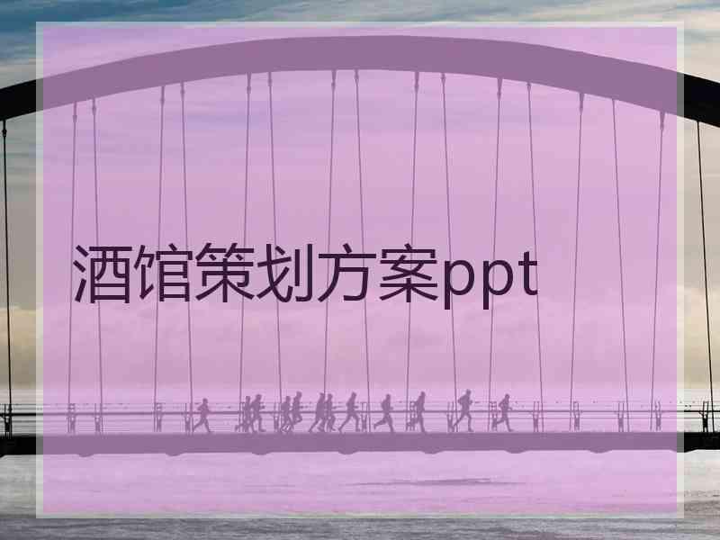 酒馆策划方案ppt 酒馆策划方案ppt