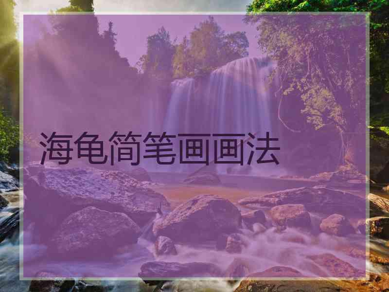 海龟简笔画画法 海龟简笔画画法