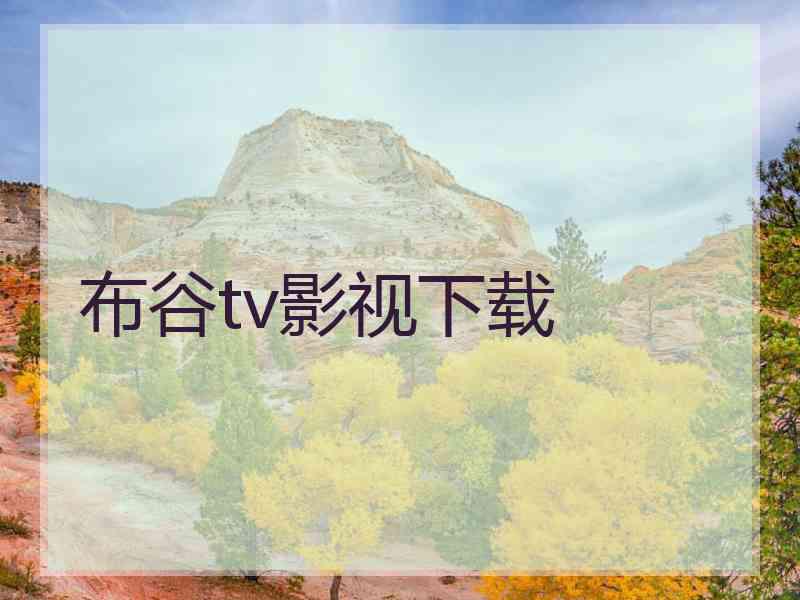 布谷tv影视下载 布谷tv影视下载