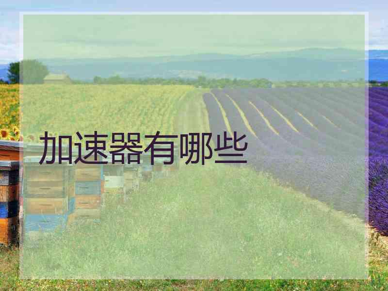 加速器有哪些 加速器有哪些